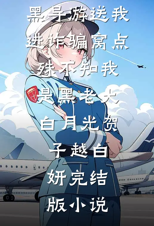黑导游送我进诈骗窝点，殊不知我是黑老大白月光贺子越白妍完结版小说