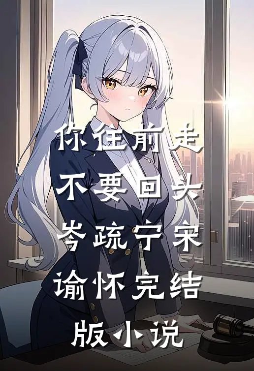 你往前走不要回头岑疏宁宋谕怀完结版小说