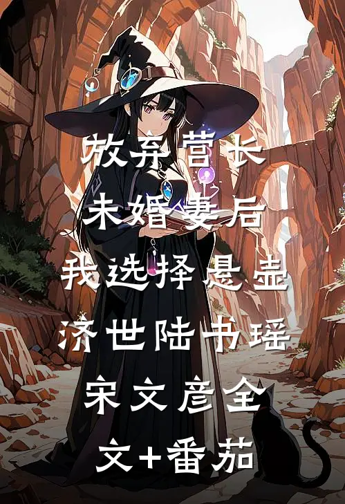 放弃营长未婚妻后，我选择悬壶济世陆书瑶宋文彦全文+番茄