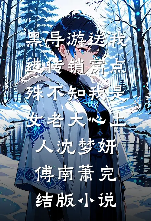 黑导游送我进传销窝点，殊不知我是女老大心上人沈梦妍傅南萧完结版小说
