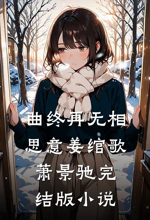 曲终再无相思意姜绾歌萧景驰完结版小说