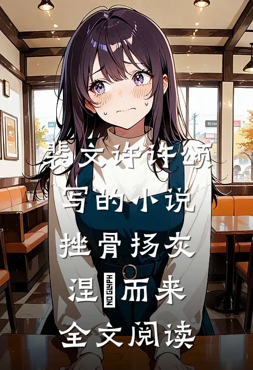 裴文许许颂写的小说挫骨扬灰，涅槃而来全文阅读