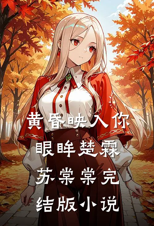 黄昏映入你眼眸楚霖苏棠棠完结版小说