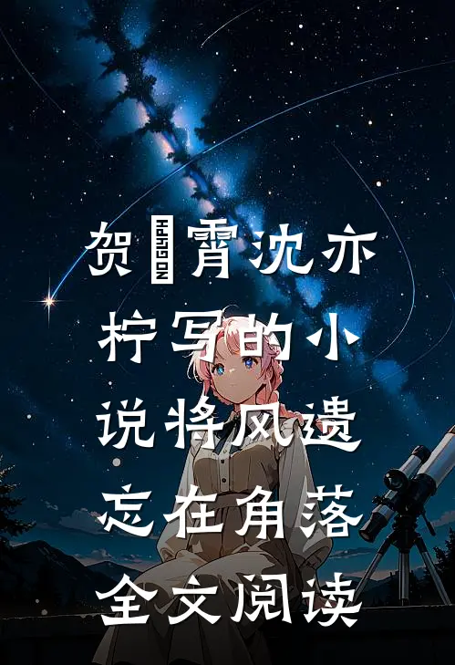 贺璟霄沈亦柠写的小说将风遗忘在角落全文阅读