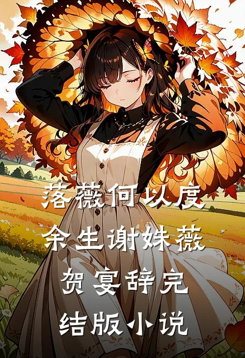 落薇何以度余生谢姝薇贺宴辞完结版小说