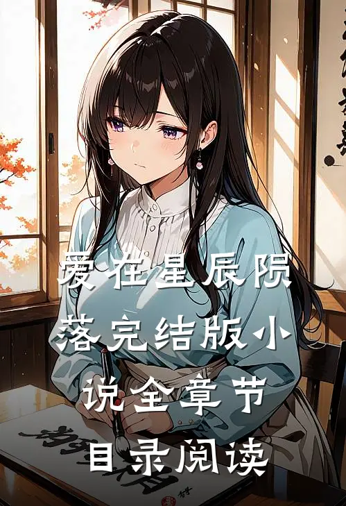 爱在星辰陨落完结版小说全章节目录阅读
