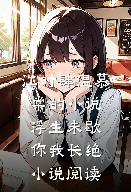 江时肆温慕棠的小说浮生未歇，你我长绝小说阅读