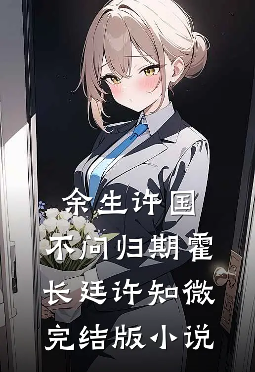 余生许国，不问归期霍长廷许知微完结版小说