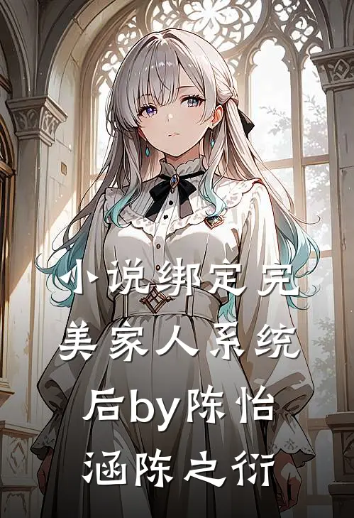 小说绑定完美家人系统后by陈怡涵陈之衍