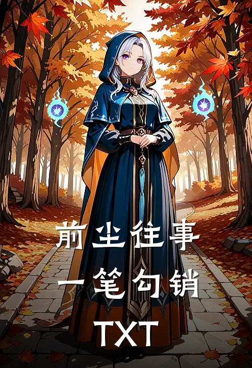 前尘往事，一笔勾销TXT