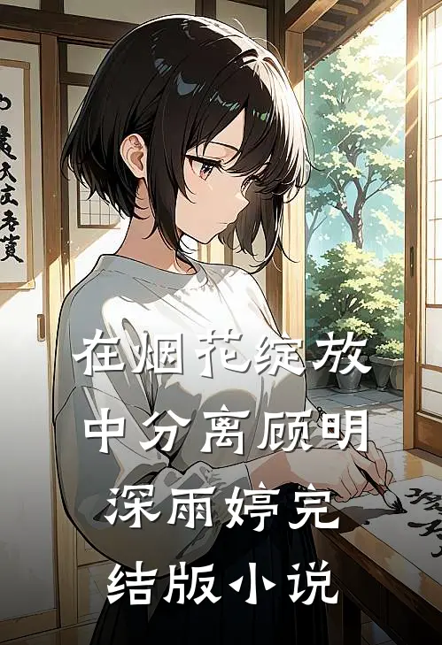 在烟花绽放中分离顾明深雨婷完结版小说