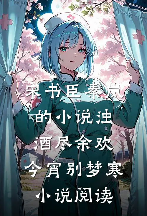 宋书臣秦岚的小说浊酒尽余欢，今宵别梦寒小说阅读