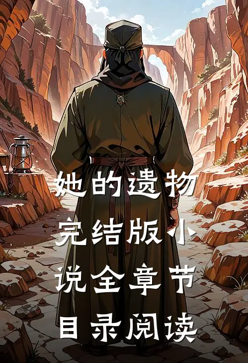 她的遗物完结版小说全章节目录阅读