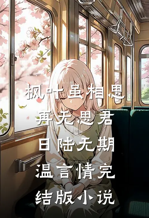 枫叶虽相思，再无思君日陆无期温言情完结版小说