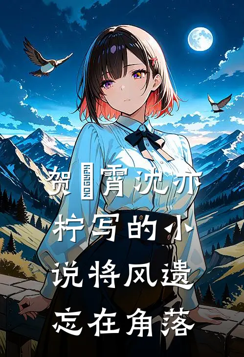 贺璟霄沈亦柠写的小说将风遗忘在角落