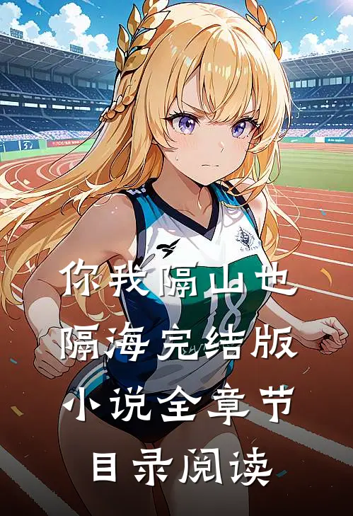 你我隔山也隔海完结版小说全章节目录阅读