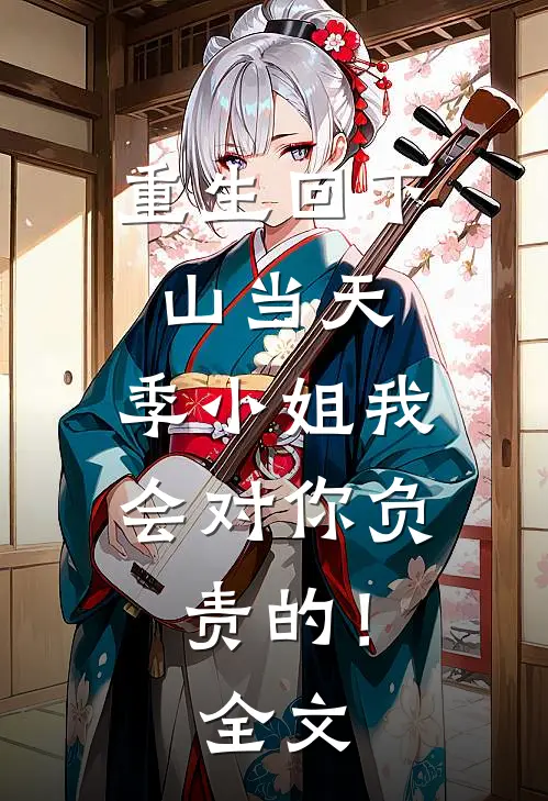重生回下山当天，季小姐我会对你负责的！全文