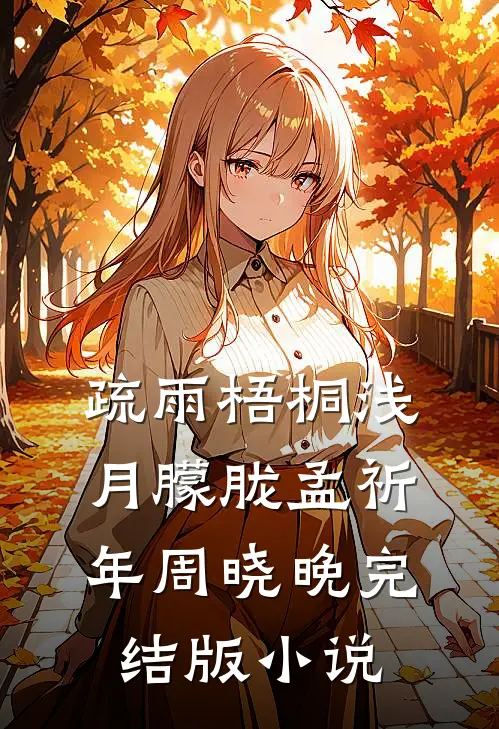 疏雨梧桐浅月朦胧孟祈年周晓晚完结版小说