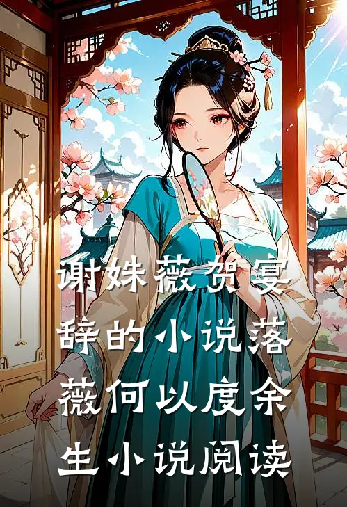 谢姝薇贺宴辞的小说落薇何以度余生小说阅读