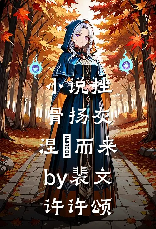 小说挫骨扬灰，涅槃而来by裴文许许颂