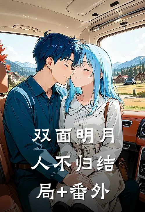 双面明月人不归结局+番外