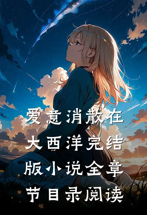 爱意消散在大西洋完结版小说全章节目录阅读