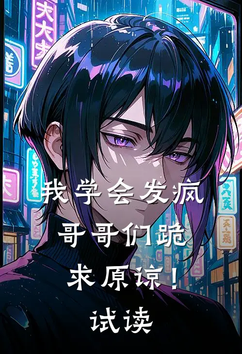 我学会发疯，哥哥们跪求原谅！试读
