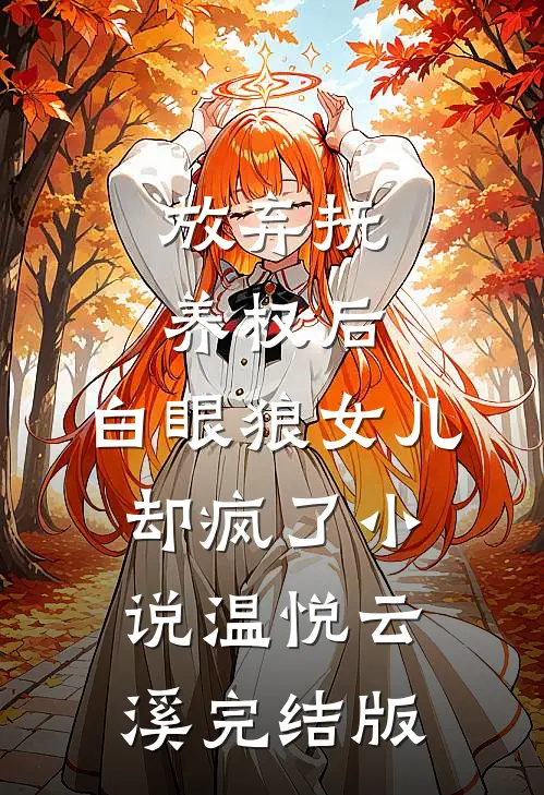 放弃抚养权后，白眼狼女儿却疯了小说温悦云溪完结版