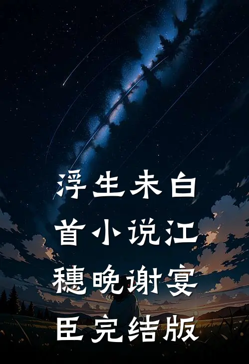 浮生未白首小说江穗晚谢宴臣完结版