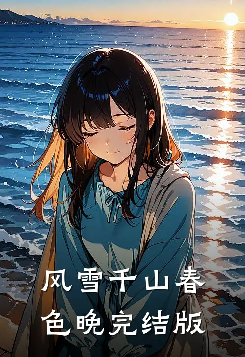 风雪千山春色晚完结版