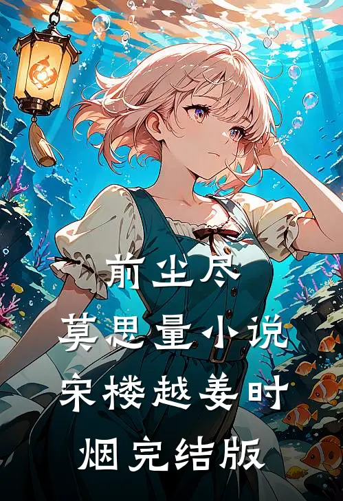 前尘尽，莫思量小说宋楼越姜时烟完结版