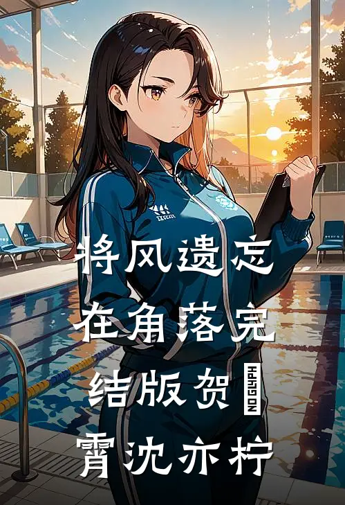 将风遗忘在角落完结版贺璟霄沈亦柠