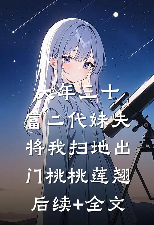 大年三十，富二代妹夫将我扫地出门桃桃莲翘后续+全文