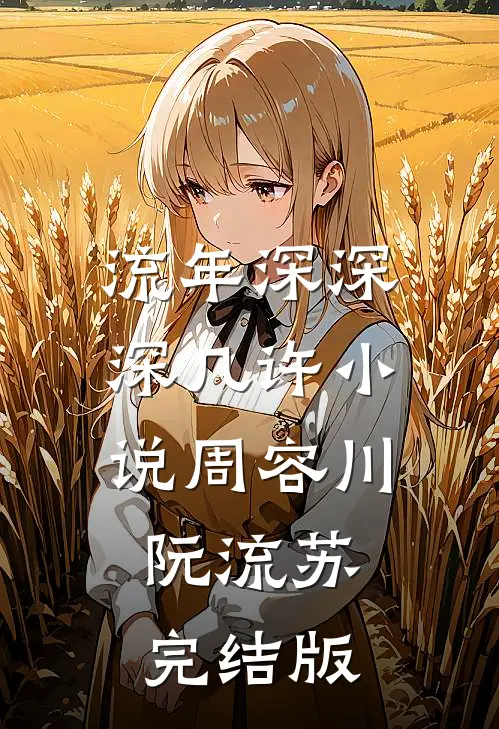 流年深深深几许小说周容川阮流苏完结版
