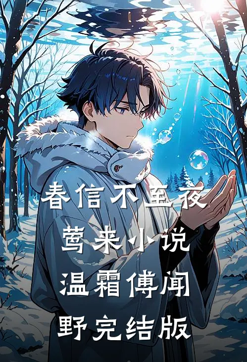 春信不至夜莺来小说温霜傅闻野完结版