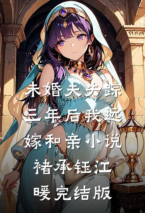 未婚夫失踪三年后我远嫁和亲小说褚承钰江暖完结版