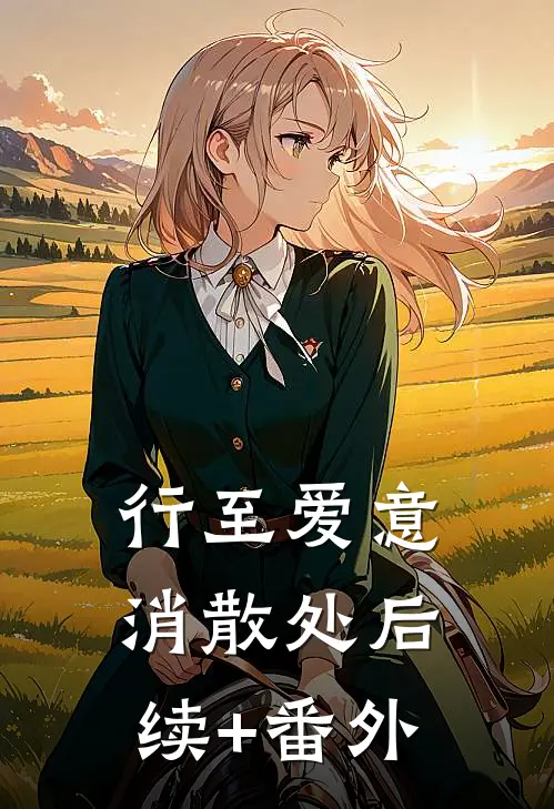 行至爱意消散处后续+番外