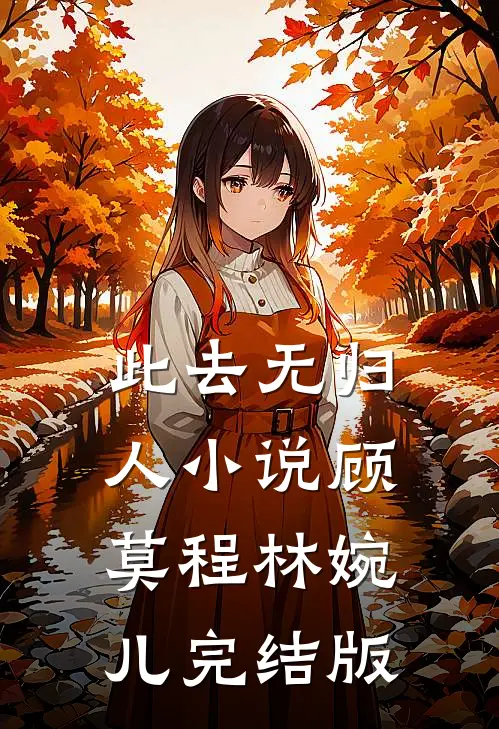 此去无归人小说顾莫程林婉儿完结版