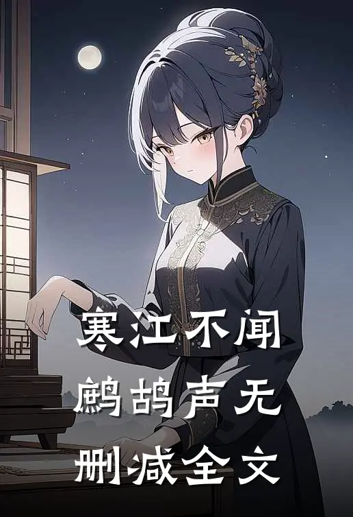 寒江不闻鹧鸪声无删减全文