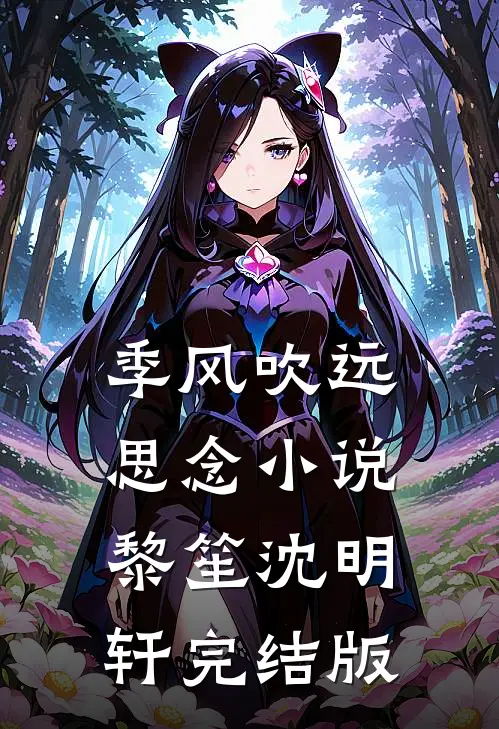季风吹远思念小说黎笙沈明轩完结版