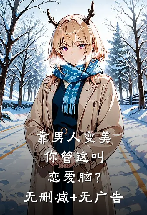 靠男人变美，你管这叫恋爱脑？无删减+无广告