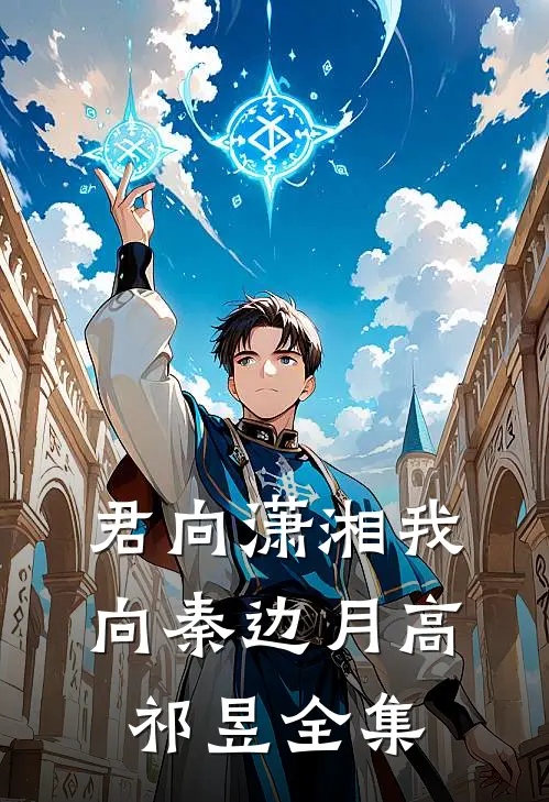 君向潇湘我向秦边月高祁昱全集