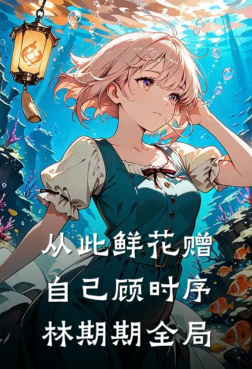 从此鲜花赠自己顾时序林期期全局