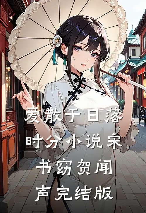 爱散于日落时分小说宋书窈贺闻声完结版