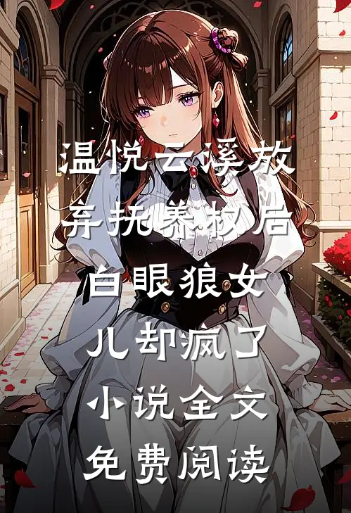 温悦云溪放弃抚养权后，白眼狼女儿却疯了小说全文免费阅读