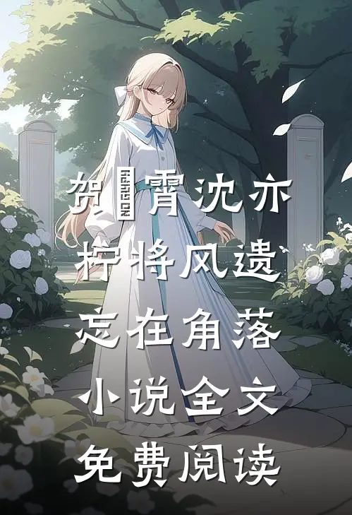 贺璟霄沈亦柠将风遗忘在角落小说全文免费阅读