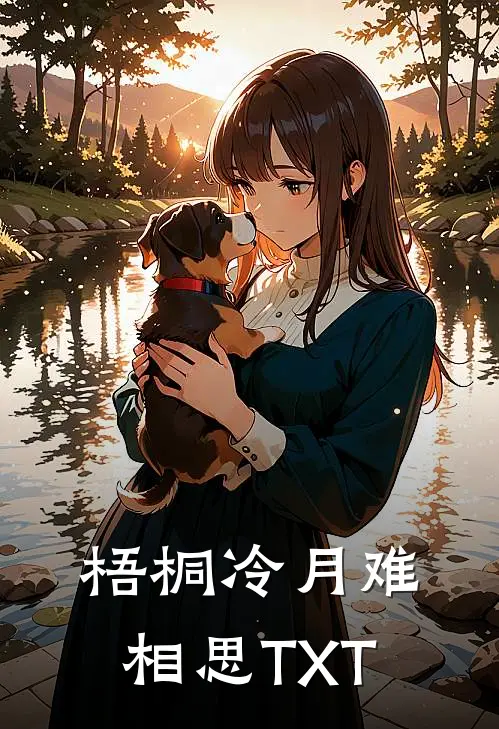 梧桐冷月难相思TXT