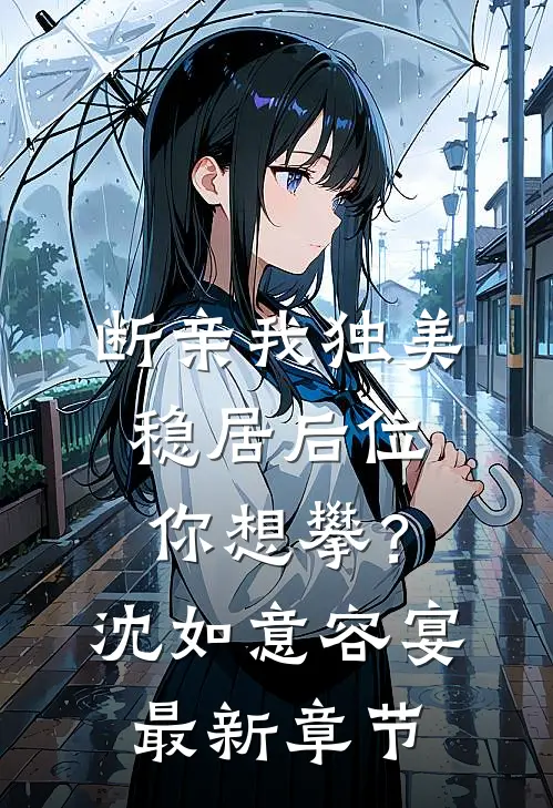 断亲我独美，稳居后位你想攀？沈如意容宴最新章节