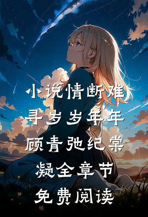 小说情断难寻岁岁年年顾青弛纪棠凝全章节免费阅读