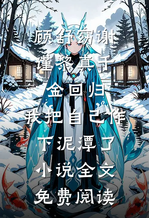 顾舒窈谢谨黎真千金回归，我把自己作下泥潭了小说全文免费阅读
